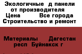  Экологичные 3д панели от производителя › Цена ­ 499 - Все города Строительство и ремонт » Материалы   . Дагестан респ.,Буйнакск г.